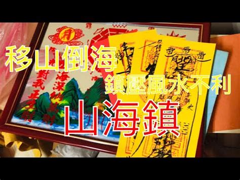 山海鎮的作用|可鎮宅化煞的風水寶物——山海鎮